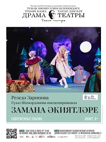 «Современные сказки» / В рамках III Всероссийского фестиваля бэби – театров
