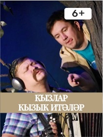 Спектакль «Хитрые девушки»/  'Кызлар кызык итәләр'