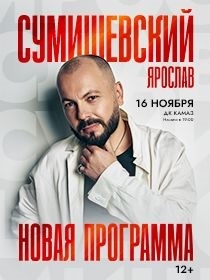 Ярослав СУМИШЕВСКИЙ