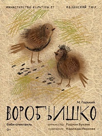 «Воробьишко»  / В рамках III Всероссийского фестиваля бэби – театров