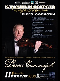 Камерный оркестр Игоря Лермана и его солисты