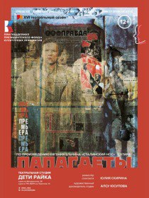 «ПАПАГДЕТЫ» / В рамках фестиваля 'Действующие лица - 2025'