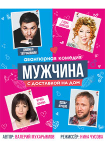 Спектакль «Мужчина с доставкой на дом»