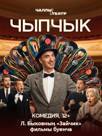 Премьера «Чыпчык» («Птичка») (Л.Быковның «Зайчик» фильмы буенча)