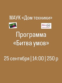 Программа «БИТВА УМОВ»