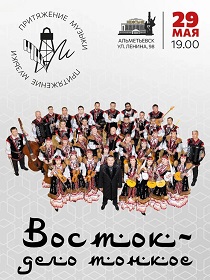 «Восток — дело тонкое»  / В рамках VI фестиваля «Притяжение Музыки»