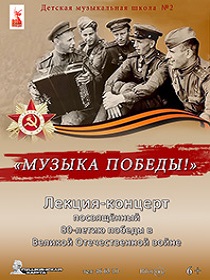 Концерт. «Музыка Победы»