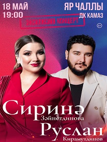 Сирина Зайнетдинова и Руслан Кирамутдинов