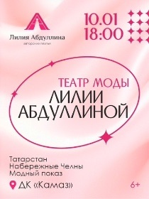 Театр моды Лилии Абдуллиной