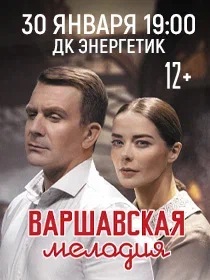 Спектакль 'Варшавская мелодия'