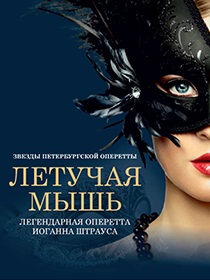 Спектакль 'Летучая мышь'. Звезды петербургской оперетты