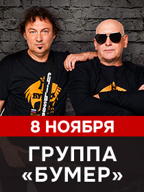 Группа 'Бумер'