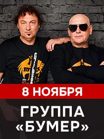 Группа 'Бумер'