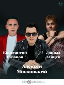 Алексей Московский. Константин Рязанов. Данила Зайцев