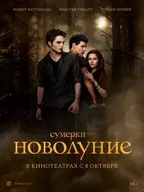 Сумерки. Сага. Новолуние (18+) ПУ: 121219526