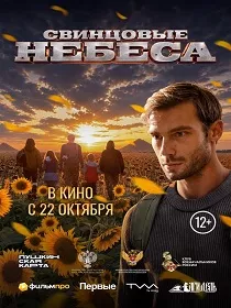 Свинцовые небеса (12+) ПУ: 111079126