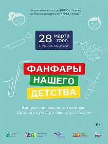 Концерт 'Фанфары детства' / Гастроли Детской школы искусств № 13 г. Казани