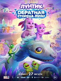 Лунтик. Обратная сторона Луны (0+) ПУ: 114198426