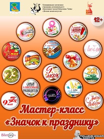 Мастер-класс «Значок к празднику»