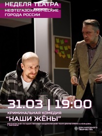 «НАШИ ЖЁНЫ»/ В РАМКАХ НЕДЕЛИ ТЕАТРОВ