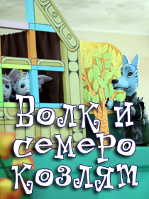 «Волк и семеро козлят»