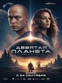 Девятая планета (16+) ПУ: 111215026