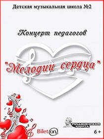 Концерт  «Мелодии сердца»