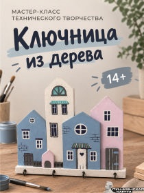 Мастер- класс технического творчества «Ключница из дерева»