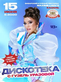 «Дискотека с Гузель Уразовой в Казани!»