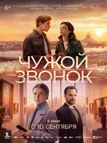Чужой звонок (6+) ПУ: 111105726