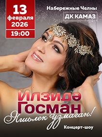 Ильзида Гусманова