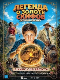 Легенда о Золоте Скифов (6+) ПУ: 111146626