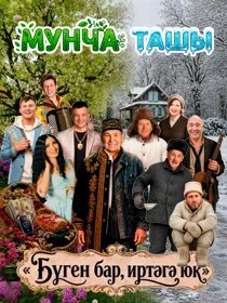 МУНЧА ТАШЫ / ' Бүген бар иртәгә Юк '
