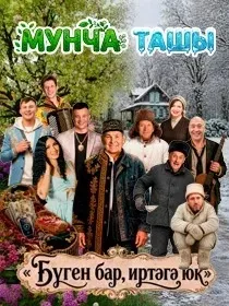 МУНЧА ТАШЫ / ' Бүген бар иртәгә Юк '