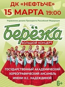 Ансамбль «Березка»