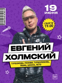 Евгений Холмский (TURBOMODA) / все хиты!