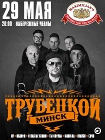 Группа 'Трубецкой'