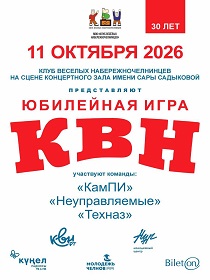 Юбилейная игра Клуба Веселых Набережночелнинцев