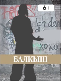 ПРЕМЬЕРА «Балкыш» («Лисьи огни»)