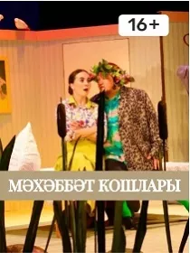 Спектакль «И еще раз про любовь» / «Мәхәббәт кошлары»