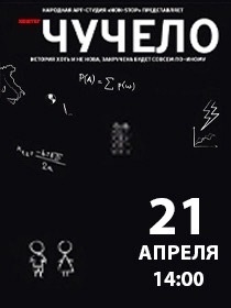 Спектакль «Хештег Чучело»