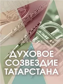Консерватория / «Духовое созвездие Татарстана»
