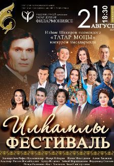 ИЛҺАМЛЫ ФЕСТИВАЛЬ