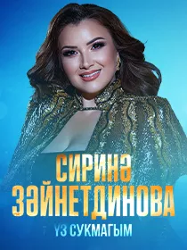 Сиринә Зәйнетдинова