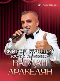 Вардан Аракелян / России с любовью