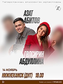 Гульсирень Абдуллина Азат Абитов