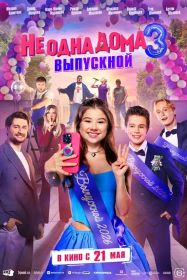 Не одна дома 3. Выпускной (6+) ПУ: 111080426