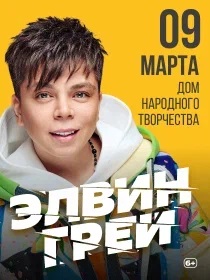 ЭЛВИН ГРЕЙ