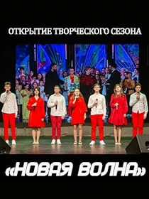 Концерт «Новая волна»