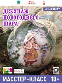 Мастер-класс «Новогодний шар»